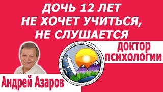 Подросток не слушается Дочь 12 лет не слушается маму не хочет учиться Воспитание дочери подростка