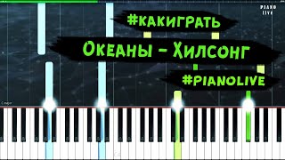 Как играть на пианино песню Океаны - Хилсонг