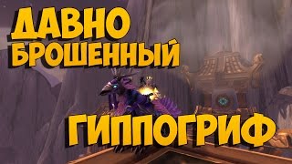 Давно брошенный гиппогриф. Как получить?