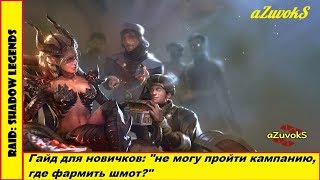 RAID: Shadow Legends. Гайд для новичков: "Не могу пройти кампанию, где фармить шмот?"