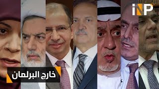 سليم وحنان .. يزن ومشعان، خارج البرلمان