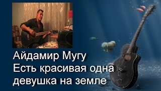 Песни под гитару. Айдамир Мугу - Есть красивая одна девушка на земле (cover)