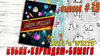 Dice Stars Настольная игра Обзор Roll'n'Write Выпуск #15