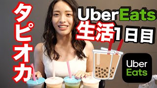 代官山で今話題の生タピオカを食べる！【ウーバーイーツ生活1日目】