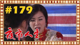 夜市人生 EP179