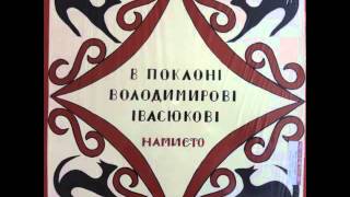 Ансамбль "Намисто" - Пісні Володимира Івасюка (LP 1980)