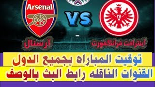 مشاهده مباراه آينتراخت فرانكفورت Vs آرسنال "مباريات اليوم"  بث مباشر "yalla-shoot " الوصف مهم ?