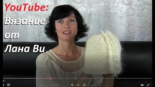 Вяжем с Лана Ви: канал о вязании спицами. Присоединяйтесь, дорогие мои! Всем очень рада?