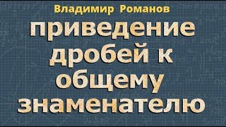 ПРИВЕДЕНИЕ ДРОБЕЙ К ОБЩЕМУ ЗНАМЕНАТЕЛЮ 7 8 класс алгебра
