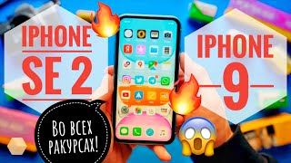 iPhone SE 2 с FaceID — iPhone 9 в 2020 году: дата выхода, цена, характеристики и все фото