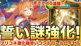 新弾で謎に兵士の誓いが強化されていた件ｗｗｗ耐久力火力共に底上げされたプリコネ進化軸誓いが弱い！【シャドウバース/シャドバ/shadowverse】