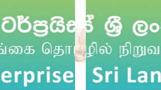 ආණ්ඩුවෙන් අඩු පොළියට දෙන ණය මෙන්න Enterprise srilanka