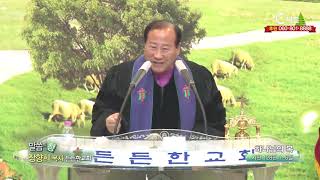 든든한교회 장향희 목사 - 하나님의 복