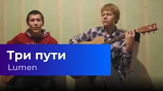 Nau\m/ - ЛЮМЕН - Три пути (Кавер под гитару)