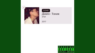 Джин- Тоник