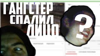 ЛИЦО ЖОСКОГО ГАНГСТЕРА | ПОМОЙКИ ГАНГСТЕРА