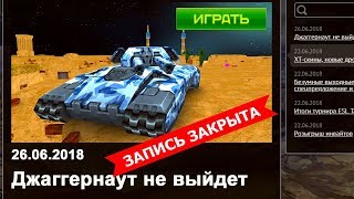 ДЖАГГЕРНАУТ ВЫЙДЕТ НА ТЕСТОВЫЙ СЕРВЕР УЖЕ СОВСЕМ СКОРО? НОВЫЙ РЕЖИМ В ТАНКИ ОНЛАЙН