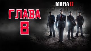 Прохождение Mafia II - Неугомонные - Глава 8