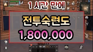 [라이프애프터] 590M #소장판 만 있으면 1시간 안에 전투 숙련도 180만 이상 찍을 수 있다??(feat:#특수감염체)
