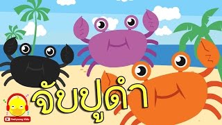 เพลงจับปูดำ ขยำปูนา ? Crab song | เพลงเด็กน้อย indysong kids