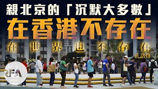 【華府看天下】親北京的「沉默大多數」在香港不存在　在世界也不存在