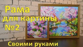 Рама для картины своими руками