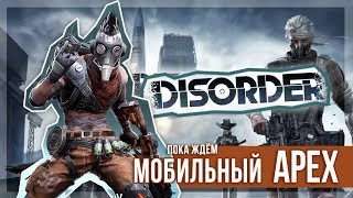 DISORDER. Убийца PUBG от его же создателей! Первый взгляд и обзор.