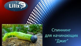 Спиннинг для начинающих "Джиг"