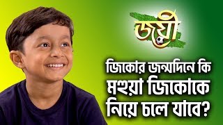 ?[ADVANCE] জিকোর জন্মদিনে কি মহুয়া জিকোকে নিয়ে চলে যাবে? | Joyee | Zee Bangla