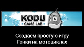Создаем простую игру Гонки на мотоциклах в Kodu Game Lab