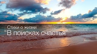 Стихи о жизни - В поисках счастья