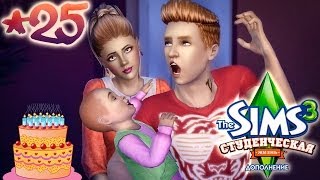 The Sims 3: Студенческая жизнь Бэлы и Романа Вито #25 ЦАРЬ-ГОРОХ!