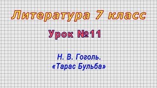 Литература 7 класс (Урок№11 - Н. В. Гоголь. «Тарас Бульба»)
