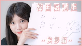【韓国語講座①】日常会話に使える韓国語を一緒に勉強しよう【初心者用・挨拶編】