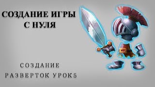 Создание игры с нуля ( создание разверток UV - организация №23 )