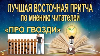 Притча о гвоздях. Лучшая восточная притча о гневе и гвоздях в заборе.