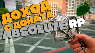 ДОХОД С ДОНАТА на ABSOLUTE RP