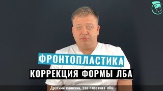 Фронтопластика (пластика лба) в клинике Certus. Совет хирурга [2019]