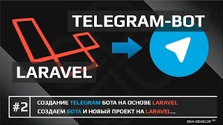 Laravel как создать Telegram бота | Регистрируем бота и создаем проект | Laravel 5.6 | 5.x - #2