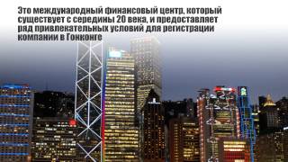Компания в Гонконге как открыть