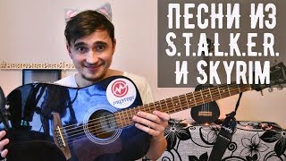ПЕСНИ ИЗ СТАЛКЕРА И СКАЙРИМ НА ГИТАРЕ