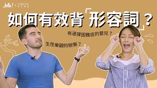 【英文實戰技巧】如何背形容詞？