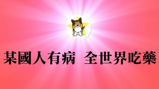 武汉肺炎疫情到底多严重？你还能保持岁月静好？｜中国爱国战狼老粉红海外丑态集中大爆发！坚决不接受两种反驳意见