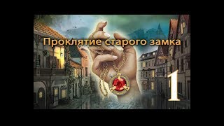 СТРИМ! I НЭНСИ ДРЮ: ПРОКЛЯТИЕ СТАРОГО ЗАМКА I ИГРАЕМ В ДЕТЕКТИВОВ! ЧАСТЬ 1