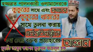 ধর্মমন্ত্রী শেখ আব্দুল্লাহ কুরুচিপূর্ণ বক্তব্যের জবাব।মুফতি আবুল কাশেম ফজলুল হক। Sunni Online Media