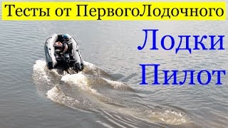 ПВХ лодки ПИЛОТ. Обзор всего модельного ряда.