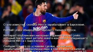 Стало известно, сколько Месси зарабатывает в Барселоне