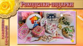 Вышивка: МОИ РУКОДЕЛОЧКИ.  Подарки для рукодельных подруг.