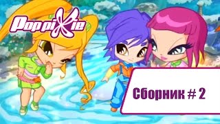 Волшебные Поп Пикси - Сборник #2 (Серии 4-5-6) | Мультики про фей и эльфов