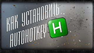Как скачать AutoHotkey ! || Учимся Спамить в Warface !